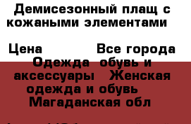 Демисезонный плащ с кожаными элементами  › Цена ­ 2 000 - Все города Одежда, обувь и аксессуары » Женская одежда и обувь   . Магаданская обл.